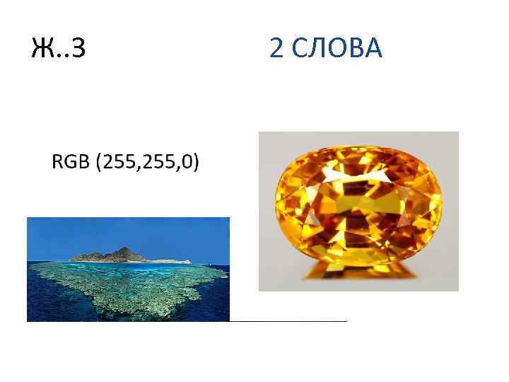 Ж. . З 2 СЛОВА 