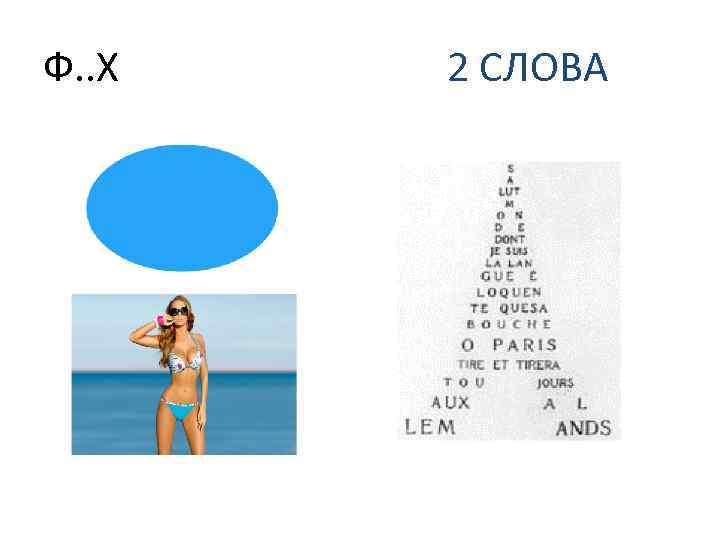 Ф. . Х 2 СЛОВА 