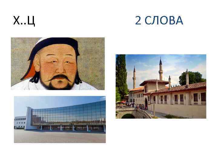 Х. . Ц 2 СЛОВА 