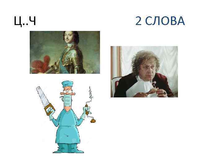 Ц. . Ч 2 СЛОВА 