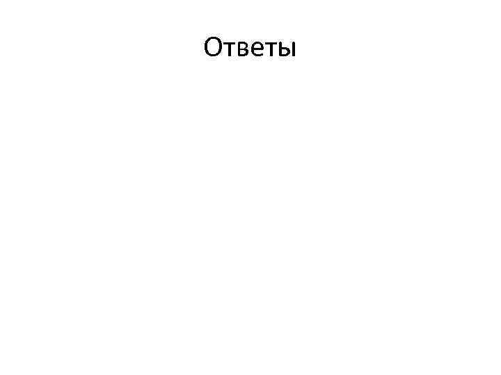 Ответы 