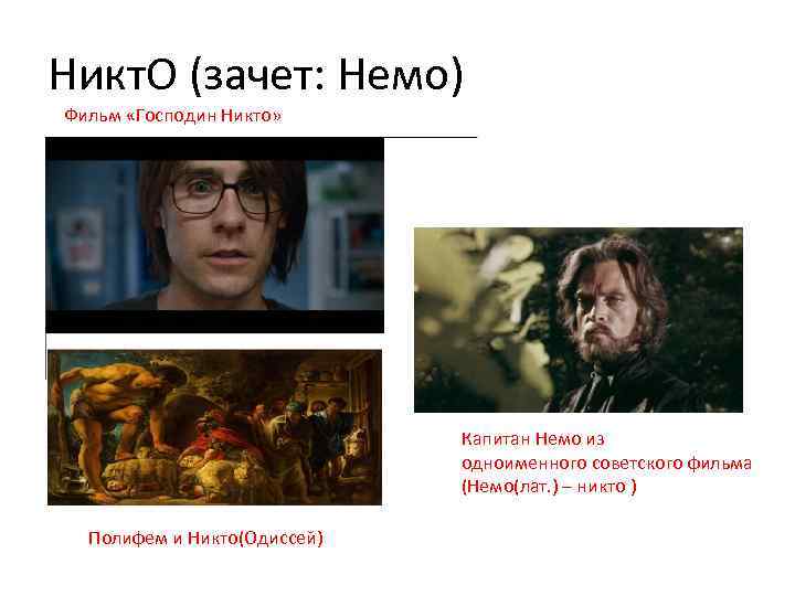 Никт. О (зачет: Немо) Фильм «Господин Никто» Капитан Немо из одноименного советского фильма (Немо(лат.