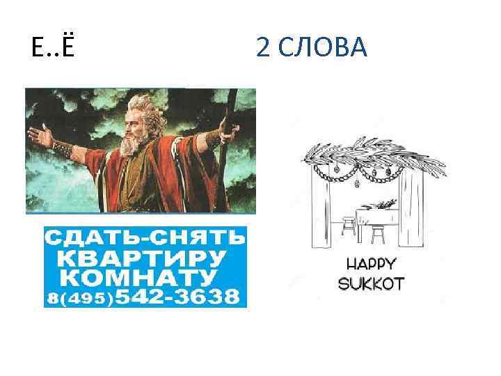 Е. . Ё 2 СЛОВА 