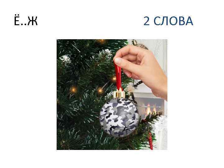 Ё. . Ж 2 СЛОВА 