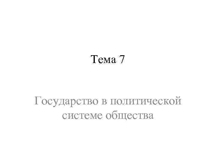 Тема 7 Государство в политической системе общества 