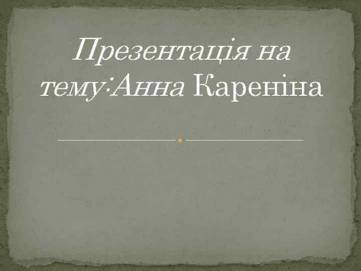 Презентація на тему: Анна Кареніна 