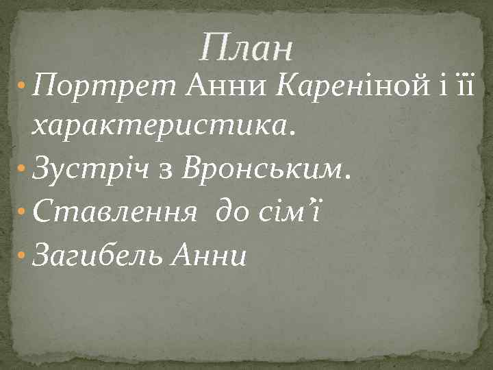 План • Портрет Анни Кареніной і її характеристика. • Зустріч з Вронським. • Ставлення