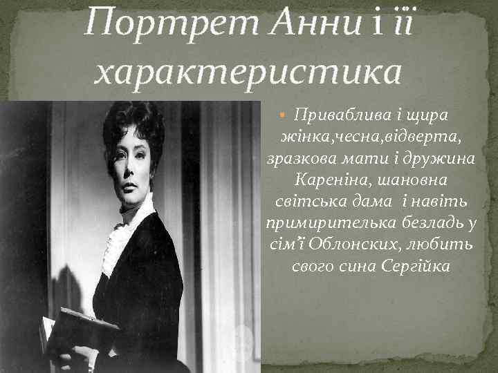 Портрет Анни і її характеристика • Приваблива і щира жінка, чесна, відверта, зразкова мати