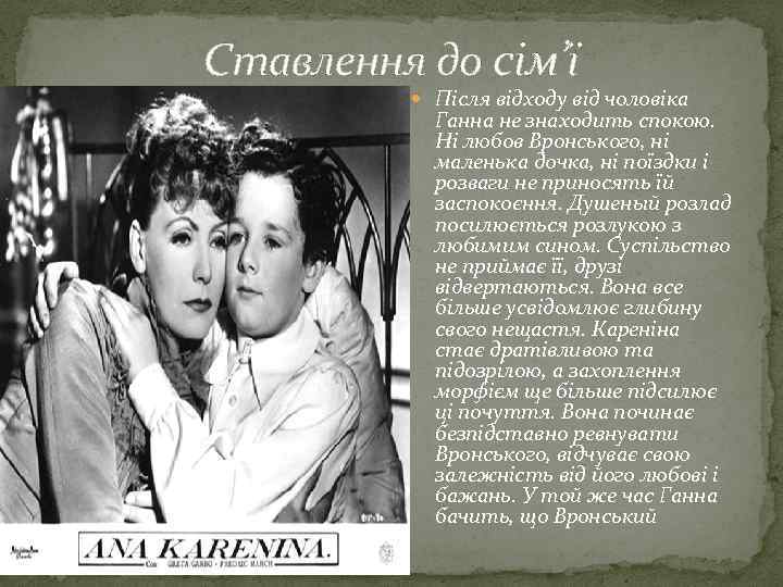 Ставлення до сім’ї Після відходу від чоловіка Ганна не знаходить спокою. Ні любов Вронського,