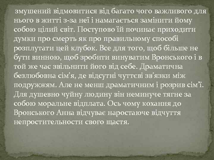 змушений відмовитися від багато чого важливого для нього в житті з-за неї і намагається