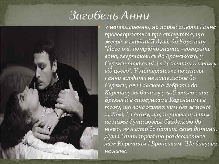 Загибель Анни У напівмаренню, на порозі смерті Ганна проговорюється про співчуття, що жевріє в