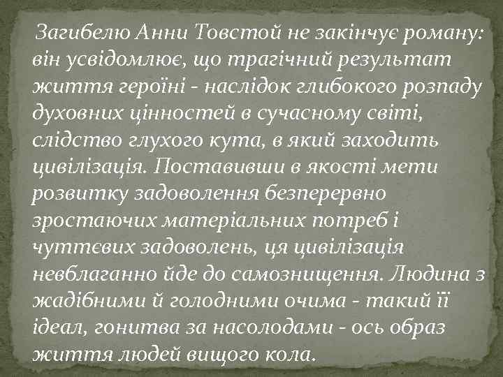 Загибелю Анни Товстой не закінчує роману: він усвідомлює, що трагічний результат життя героїні -
