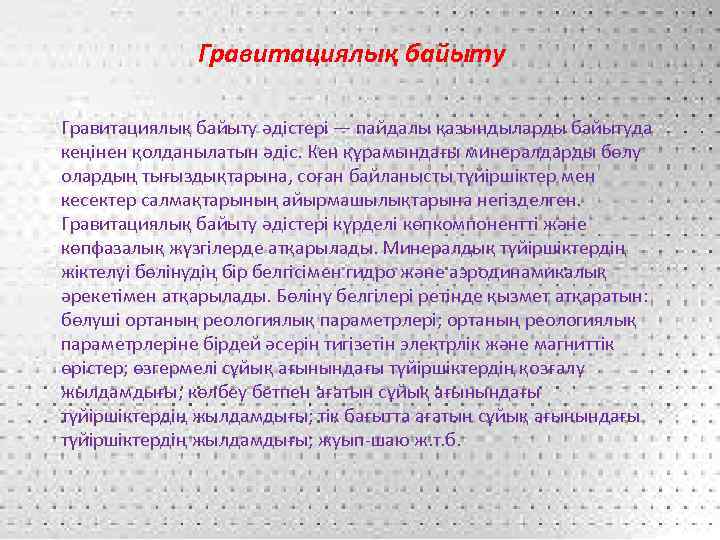 Гравитациялық байыту әдістері — пайдалы қазындыларды байытуда кеңінен қолданылатын әдіс. Кен құрамындағы минералдарды бөлу