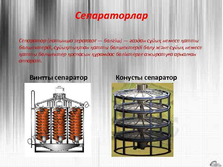 Сепараторлар Сепаратор (латынша separator — бөлгіш) — газдан сұйық немесе қатты бөлшектерді, сұйықтықтан қатты