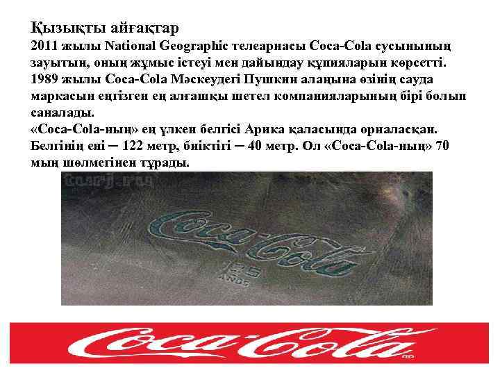 Қызықты айғақтар 2011 жылы National Geographic телеарнасы Coca-Cola сусынының зауытын, оның жұмыс істеуі мен