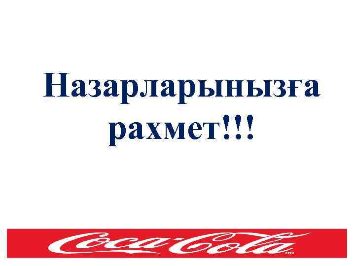 Назарларынызға рахмет!!! 