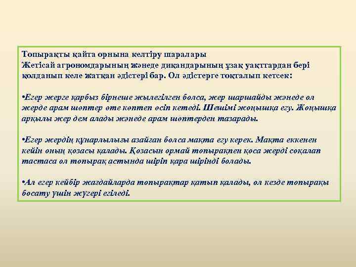 Топырақты қайта орнына келтіру шаралары Жетісай агрономдарының жәнеде диқандарының ұзақ уақттардан бері қолданып келе