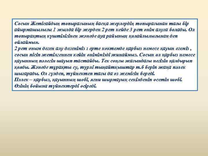 Сосын Жетісайдың топырағының басқа жерлердің топырағынан тағы бір айырмашылығы 1 жылда бір жерден 2