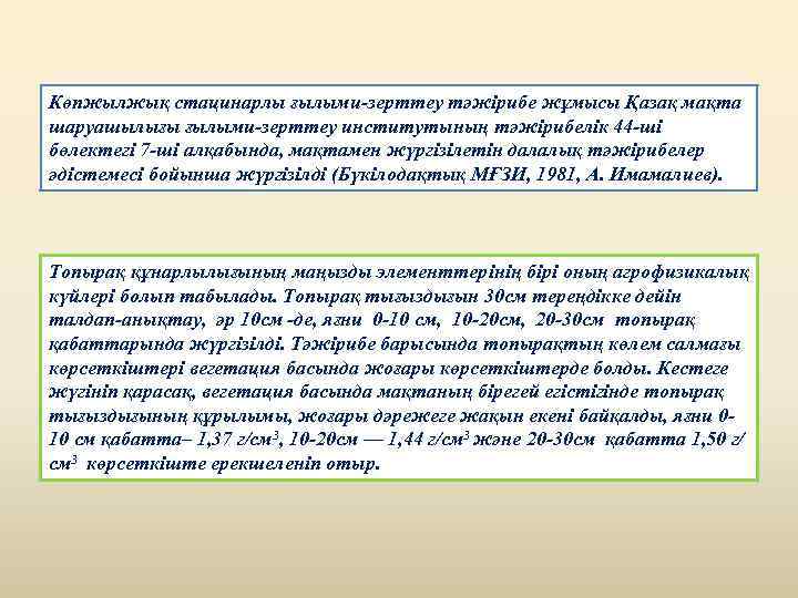 Көпжылжық стацинарлы ғылыми-зерттеу тәжірибе жұмысы Қазақ мақта шаруашылығы ғылыми-зерттеу институтының тәжірибелік 44 -ші бөлектегі