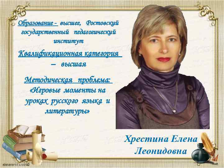 Образование - высшее, Ростовский государственный педагогический институт Квалификационная категория – высшая Методическая проблема: «Игровые