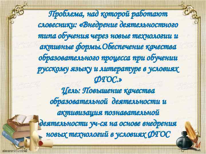 Проблема, над которой работают словесники: «Внедрение деятельностного типа обучения через новые технологии и активные