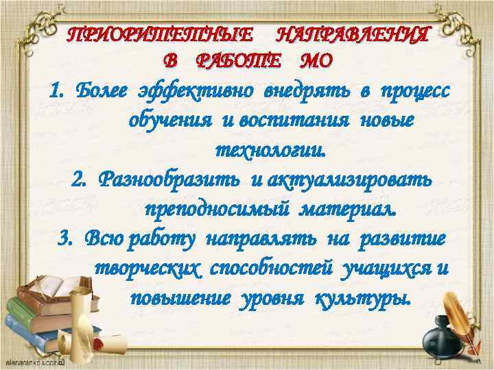 ПРИОРИТЕТНЫЕ НАПРАВЛЕНИЯ В РАБОТЕ МО 1. Более эффективно внедрять в процесс обучения и воспитания