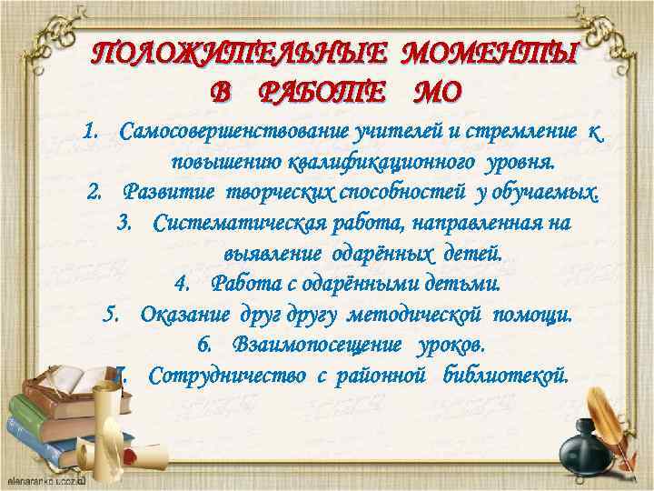 ПОЛОЖИТЕЛЬНЫЕ МОМЕНТЫ В РАБОТЕ МО 1. Самосовершенствование учителей и стремление к повышению квалификационного уровня.