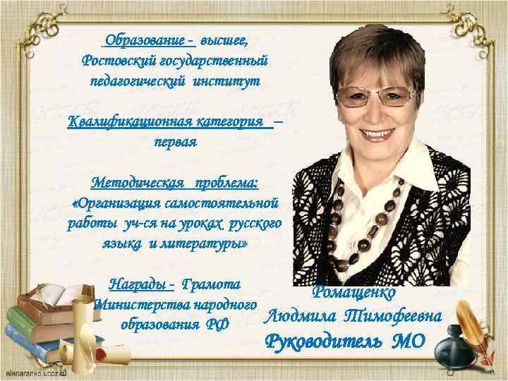 Образование - высшее, Ростовский государственный педагогический институт Квалификационная категория – первая Методическая проблема: «Организация