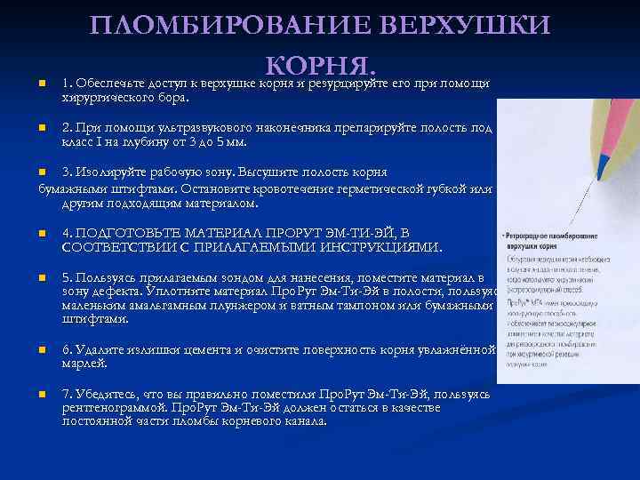 n n ПЛОМБИРОВАНИЕ ВЕРХУШКИ КОРНЯ. его при помощи 1. Обеспечьте доступ к верхушке корня