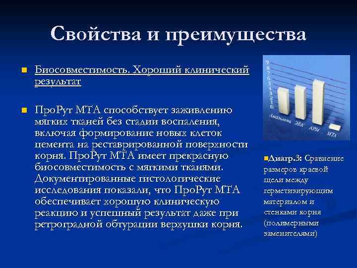 Свойства и преимущества n Биосовместимость. Хороший клинический результат n Про. Рут МТА способствует заживлению