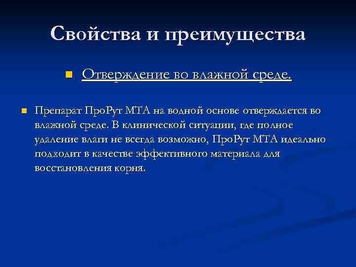 Свойства и преимущества n n Отверждение во влажной среде. Препарат Про. Рут МТА на