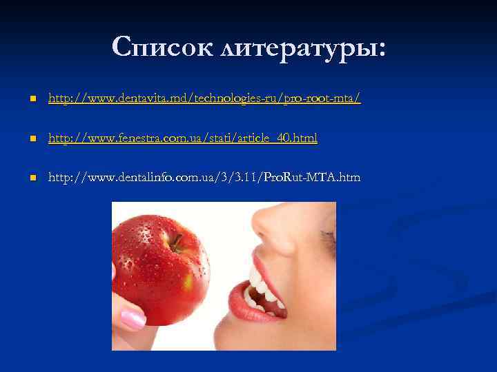 Список литературы: n http: //www. dentavita. md/technologies-ru/pro-root-mta/ n http: //www. fenestra. com. ua/stati/article_40. html