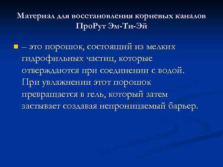 Материал для восстановления корневых каналов Про. Рут Эм-Ти-Эй n – это порошок, состоящий из