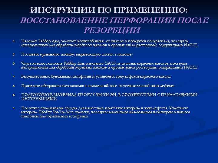 ИНСТРУКЦИИ ПО ПРИМЕНЕНИЮ: ВОССТАНОВЛЕНИЕ ПЕРФОРАЦИИ ПОСЛЕ РЕЗОРБЦИИ 1. Наложив Раббер Дам, очистите корневой канал
