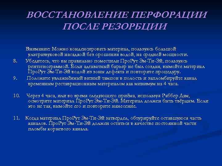 ВОССТАНОВЛЕНИЕ ПЕРФОРАЦИИ ПОСЛЕ РЕЗОРБЦИИ 8. 9. 10. Внимание: Можно конденсировать материал, пользуясь большой ультразвуковой