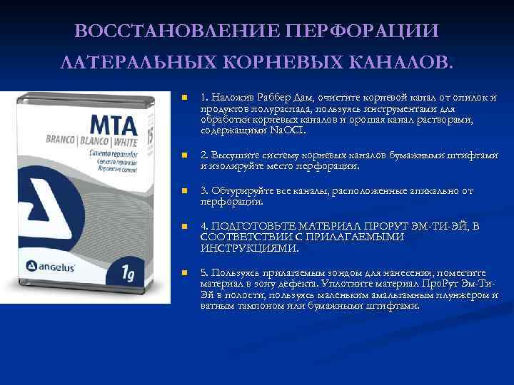 ВОССТАНОВЛЕНИЕ ПЕРФОРАЦИИ ЛАТЕРАЛЬНЫХ КОРНЕВЫХ КАНАЛОВ. n 1. Наложив Раббер Дам, очистите корневой канал от