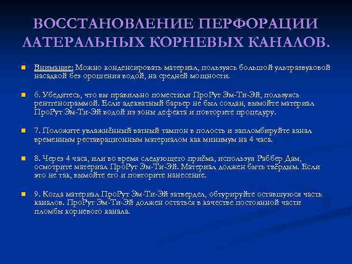 ВОССТАНОВЛЕНИЕ ПЕРФОРАЦИИ ЛАТЕРАЛЬНЫХ КОРНЕВЫХ КАНАЛОВ. n Внимание: Можно конденсировать материал, пользуясь большой ультразвуковой насадкой