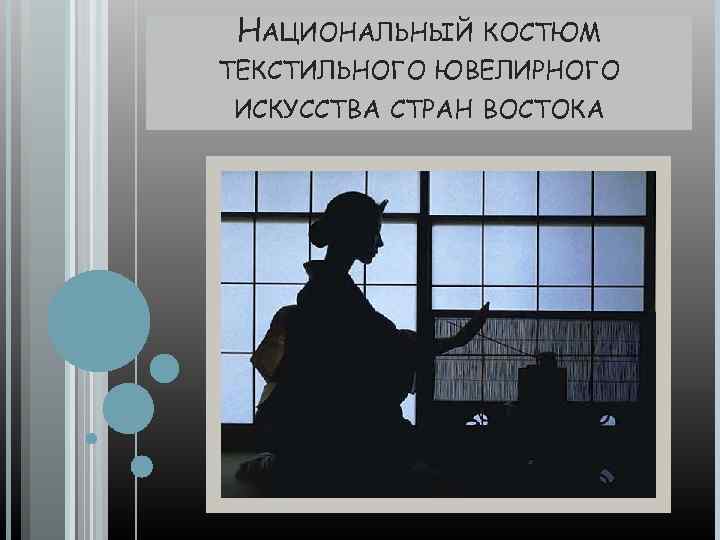 НАЦИОНАЛЬНЫЙ КОСТЮМ ТЕКСТИЛЬНОГО ЮВЕЛИРНОГО ИСКУССТВА СТРАН ВОСТОКА 
