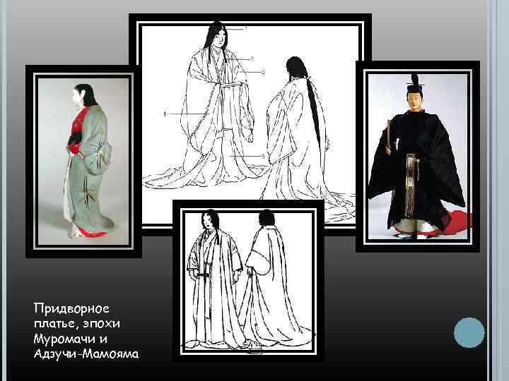 Придворное платье, эпохи Муромачи и Адзучи-Мамояма 