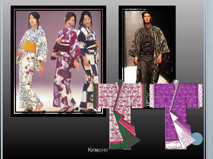 КИМОНО 