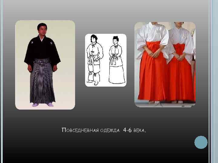 ПОВСЕДНЕВНАЯ ОДЕЖДА 4 -6 ВЕКА. 