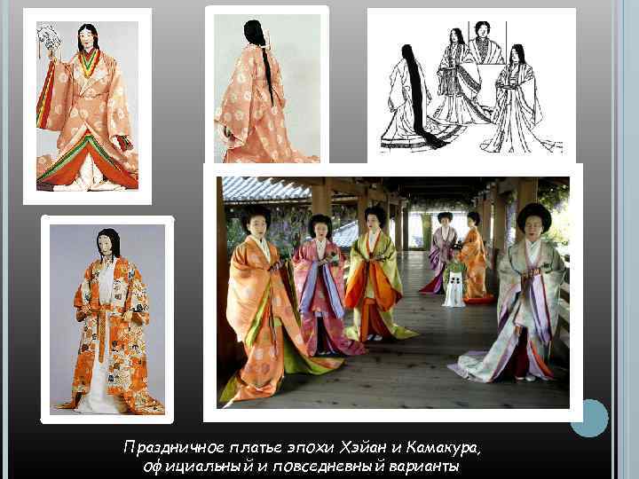 Праздничное платье эпохи Хэйан и Камакура, официальный и повседневный варианты 