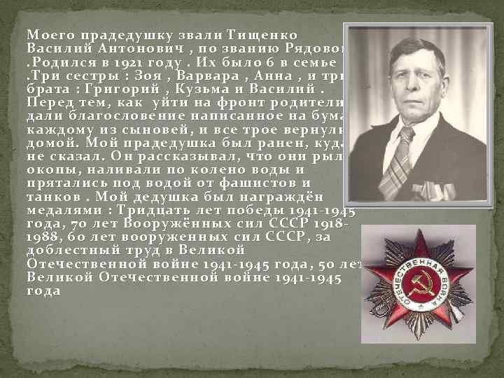 Моего прадедушку звали Тищенко Василий Антонович , по званию Рядовой. Родился в 1921 году.