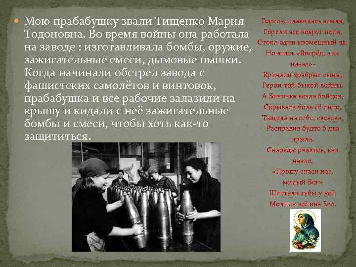  Мою прабабушку звали Тищенко Мария Тодоновна. Во время войны она работала на заводе
