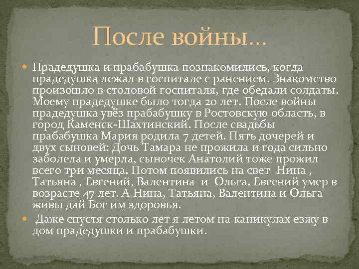 После войны… Прадедушка и прабабушка познакомились, когда прадедушка лежал в госпитале с ранением. Знакомство