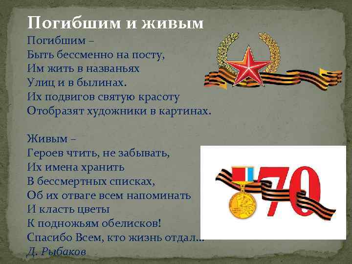 Погибшим и живым Погибшим – Быть бессменно на посту, Им жить в названьях Улиц
