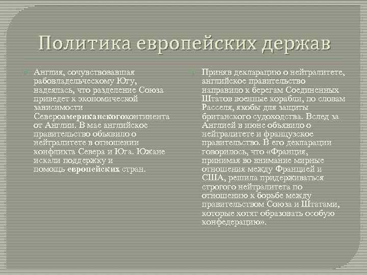 Политика европейских держав Англия, сочувствовавшая рабовладельческому Югу, надеялась, что разделение Союза приведет к экономической