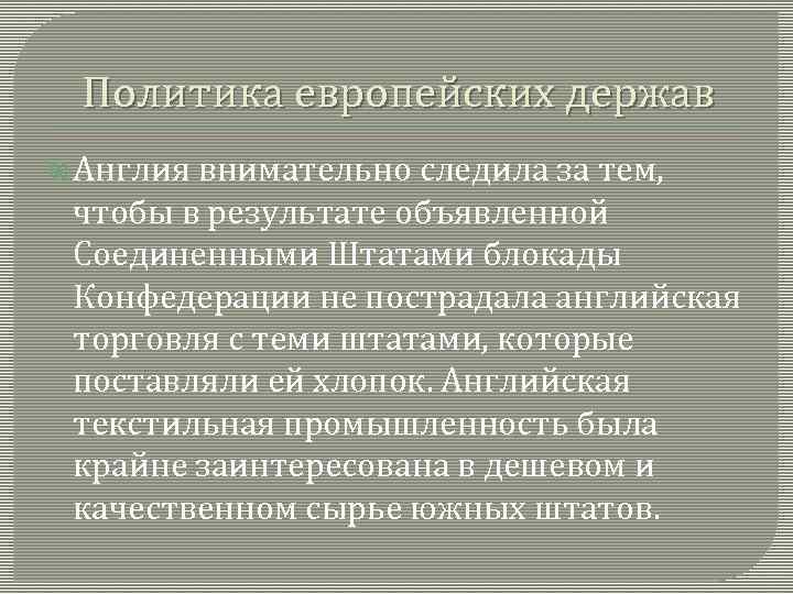 Политика европейских держав Англия внимательно следила за тем, чтобы в результате объявленной Соединенными Штатами