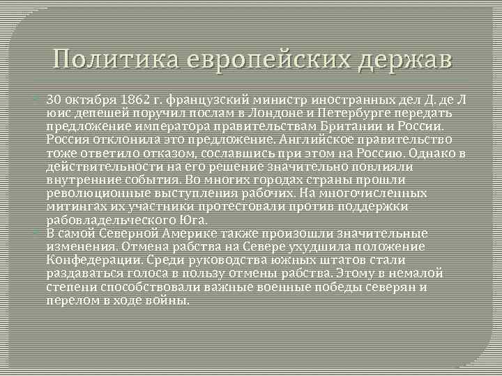 Политика европейских держав 30 октября 1862 г. французский министр иностранных дел Д. де Л