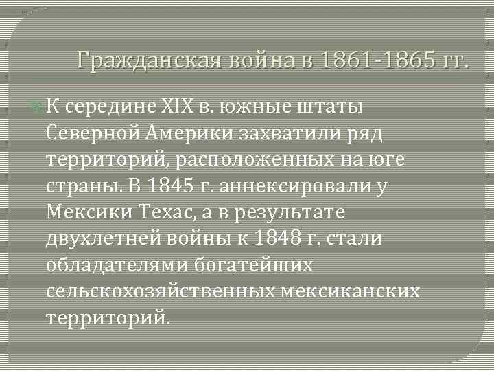 Гражданская война в 1861 -1865 гг. К середине XIX в. южные штаты Северной Америки